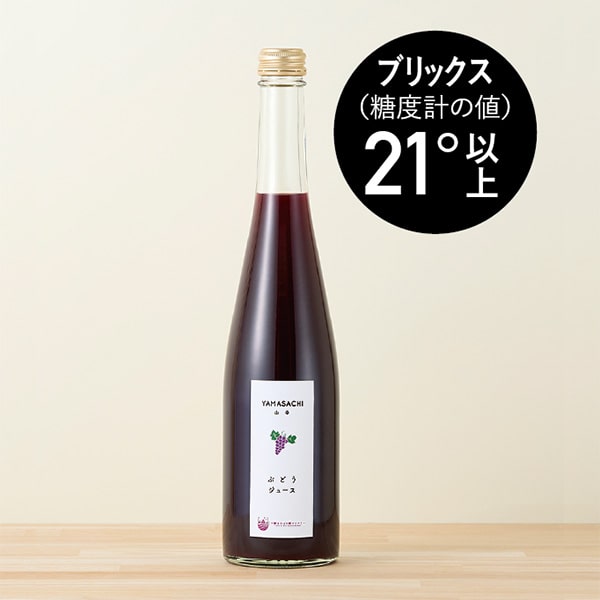 ぶどうジュース YAMASACHI（山幸） 500ml