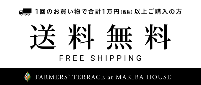 10,000円以上お買い上げで送料無料