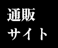 通販はこちら