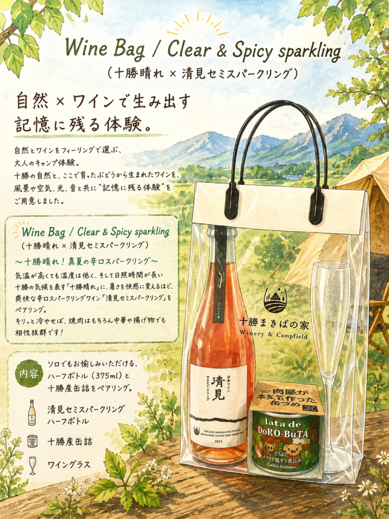 期間限定】Wine Bagのお知らせ - 【公式】十勝まきばの家