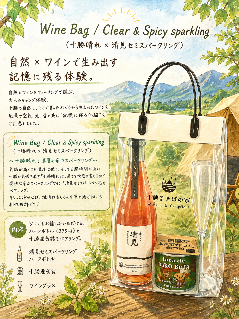 期間限定】Wine Bagのお知らせ - 【公式】十勝まきばの家